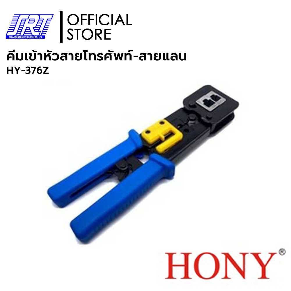 คีมเข้าหัวสายโทรศัพท์สายแลนHONY 376Z | HY-376Z |ย้ำหัว RJ45,RJ12,RJ11,RJ12/11| แข็งแรง ใช้งานง่าย