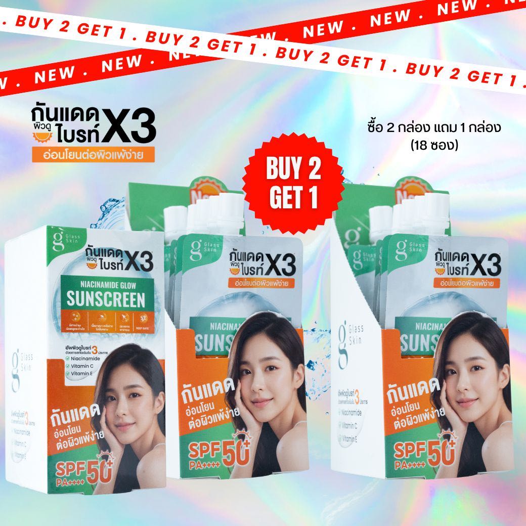 ครีมกันแดดซอง Niacinamide Glow - 2 กล่อง แถม 1 กล่อง (18 ซอง)