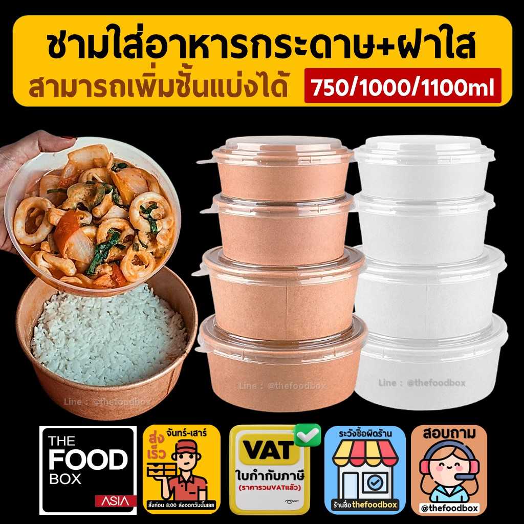(750/1000/1100) ถ้วยกระดาษ ถ้วยกระดาษ2ขั้น ชามข้าวกระดาษ ชาม2ชั้น ชามรักษ์โลก ถ้วยสลัด คราฟท์