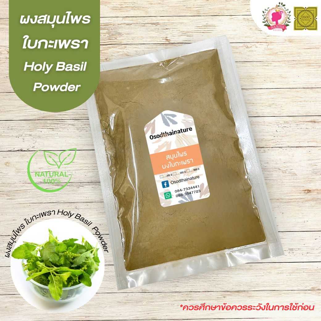 ผงใบกะเพรา (Holy basil powder) ขนาด 500 1000 กรัม ใบกะเพรา สมุนไพร บดละเอียด แท้ 100%
