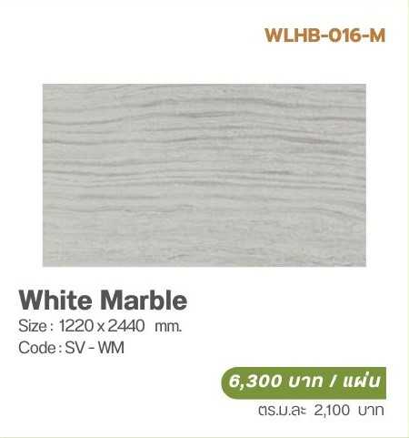 วีเนียร์ปิดผิวหินเทียม SOLUMAT  รุ่น  MARBLE  STONE (วีเนียร์หินอ่อน) White Marble