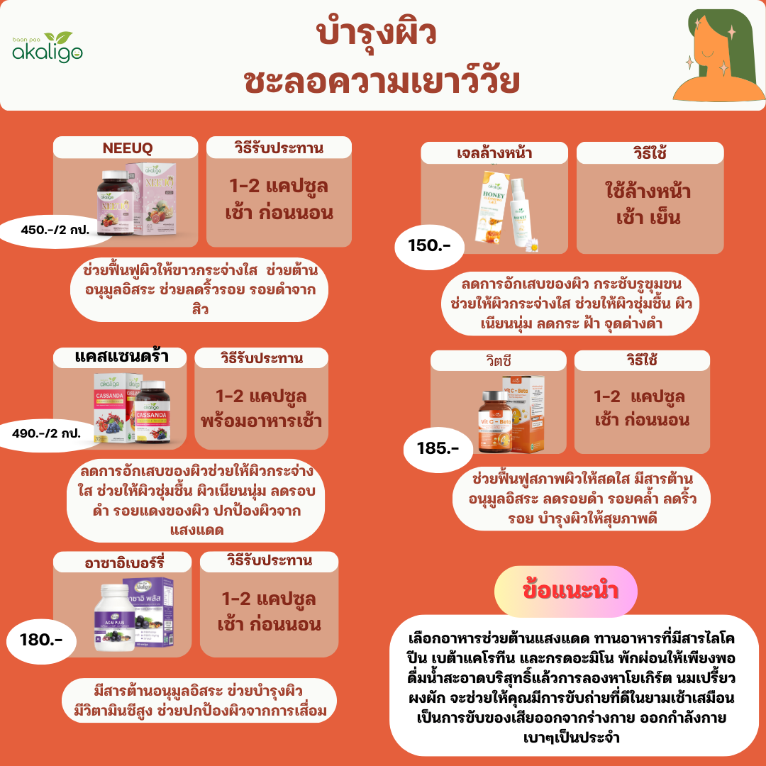 ชุดบำรุงผิว ชะลอความเยาว์วัย (ราคาตามในภาพนะครับแยกซื้อรายชนิด)