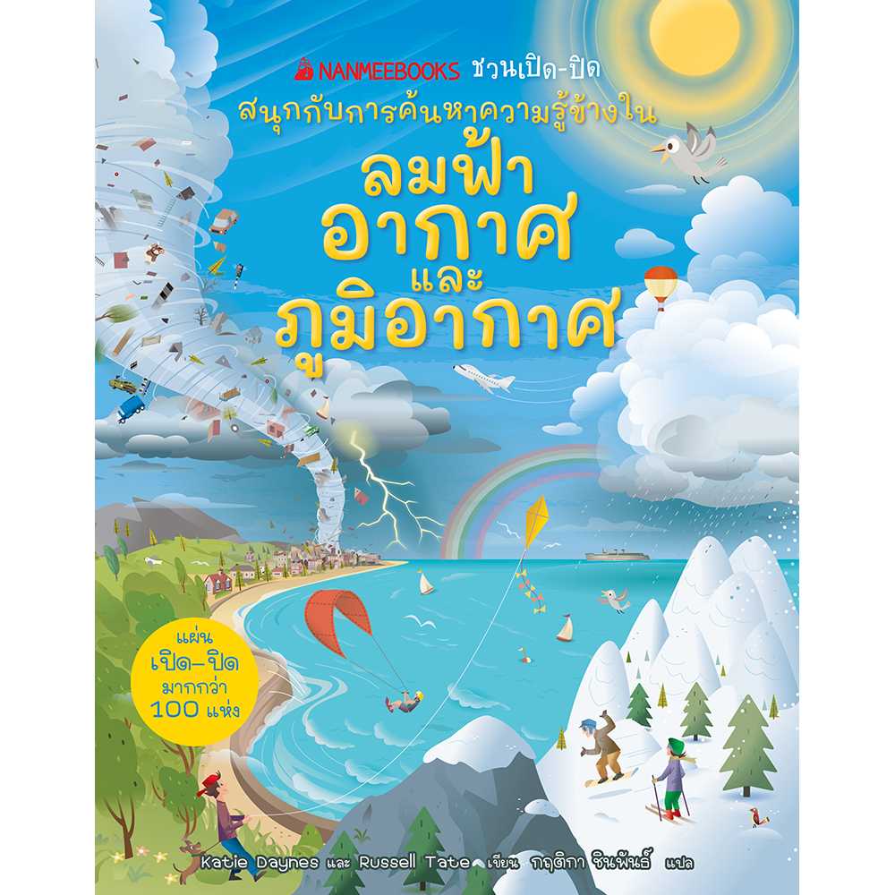 ลมฟ้าอากาศและภูมิอากาศ :ชุด NANMEEBOOKS ชวนเปิด-ปิด
