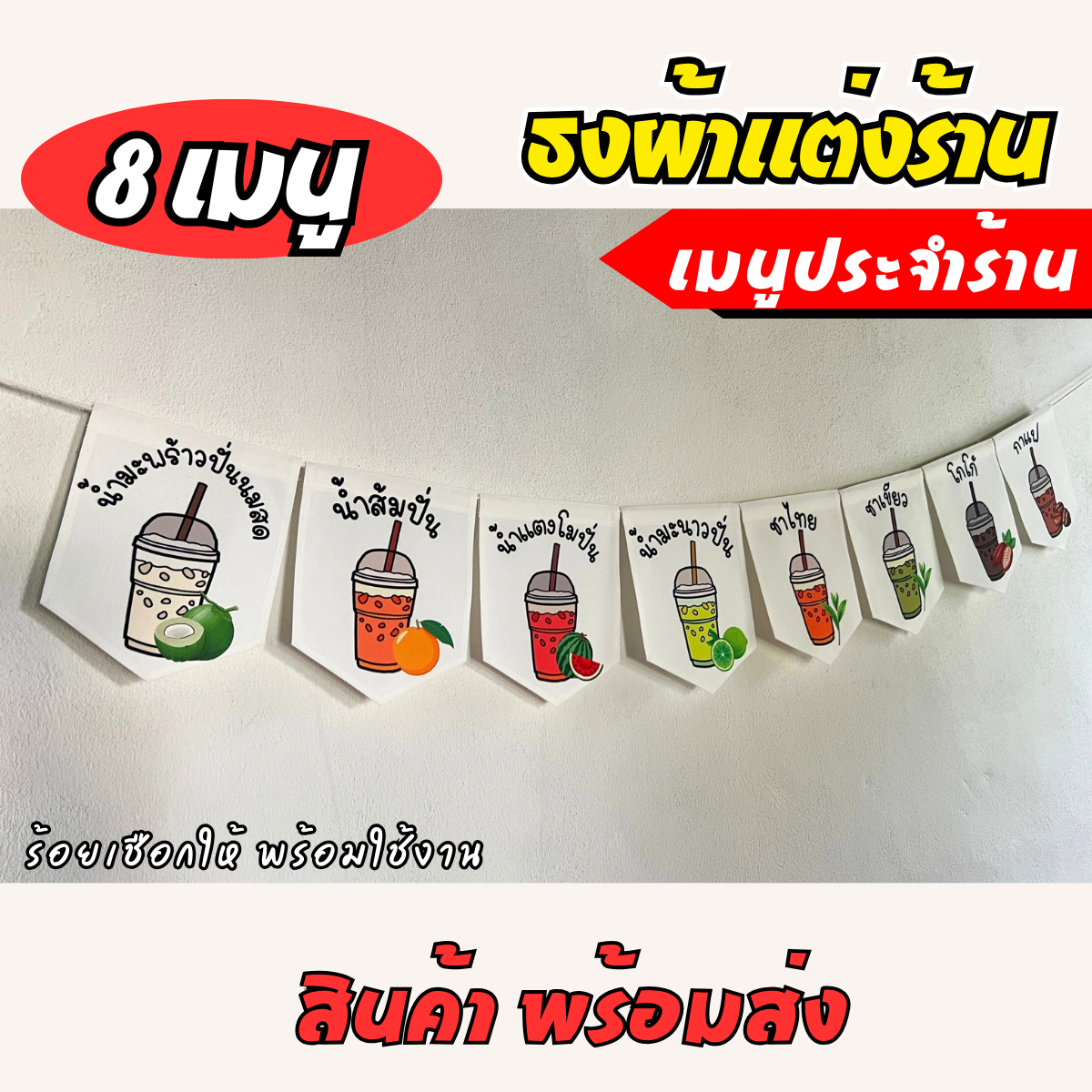 ชุดป้ายธงผ้า 8 เมนู ชากาแฟ ป้ายธงผ้าตกแต่งร้านค้า ผ้าดิบแคนวาสพิมพ์ลาย สีสดคมชัด