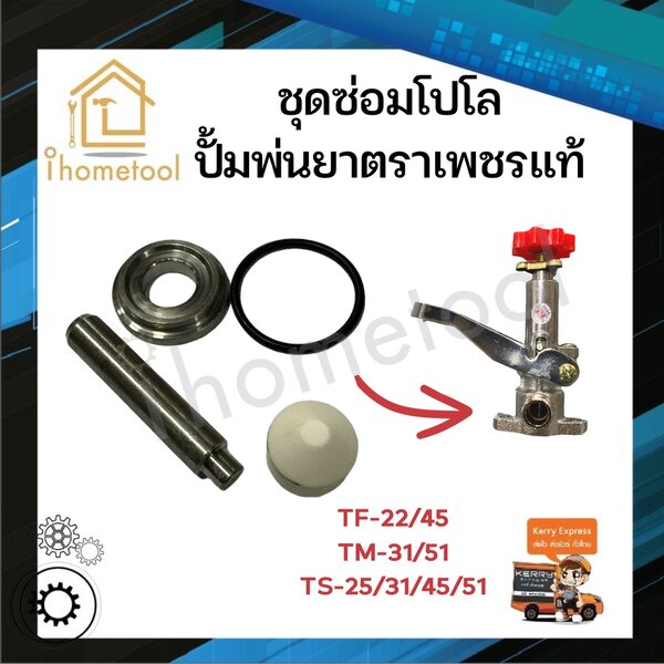 อะไหล่ชุดปรับแรงดันปั้มพ่นยา ตราเพชร 3 สูบ TS-25, TS-31, TS-45,TS-51 อะไหล่ปั้มพ่นยา ชุดซ่อมโปโลป...