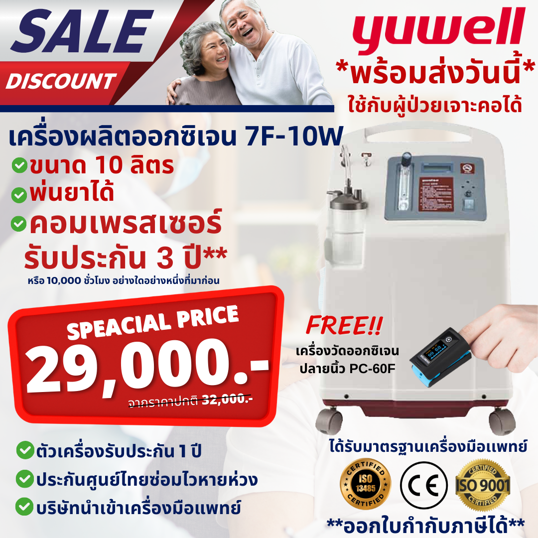 เครื่องผลิตออกซิเจน 10 ลิตร ชนิดพ่นละอองยาได้ ยี่ห้อ YUWELL รุ่น 7F-10W with Nebulizer Installation