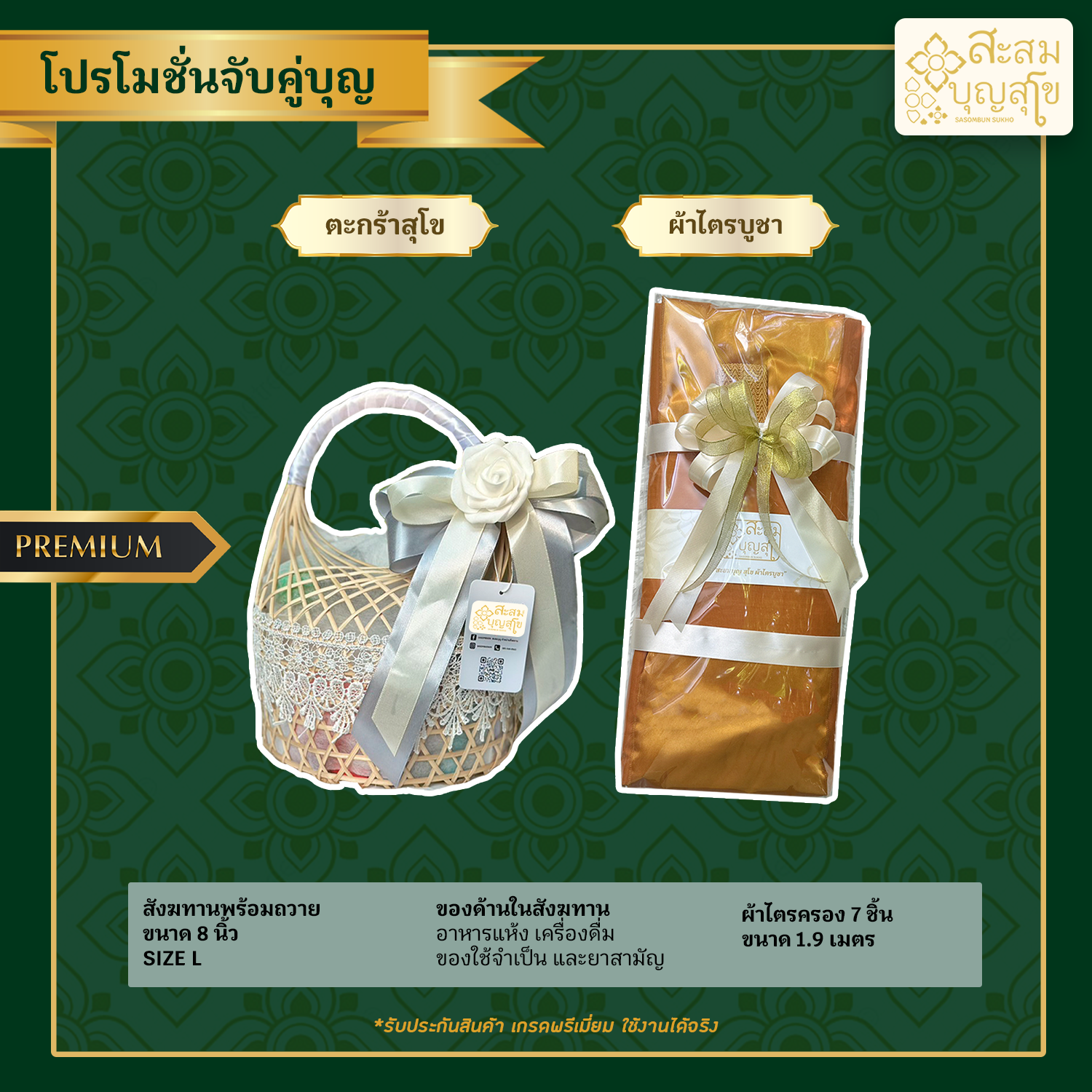 โปรโมชั่นจับคู่บุญ สังฆทานสุโข ลูกไม้ พร้อมถวาย+ผ้าไตรบูชา