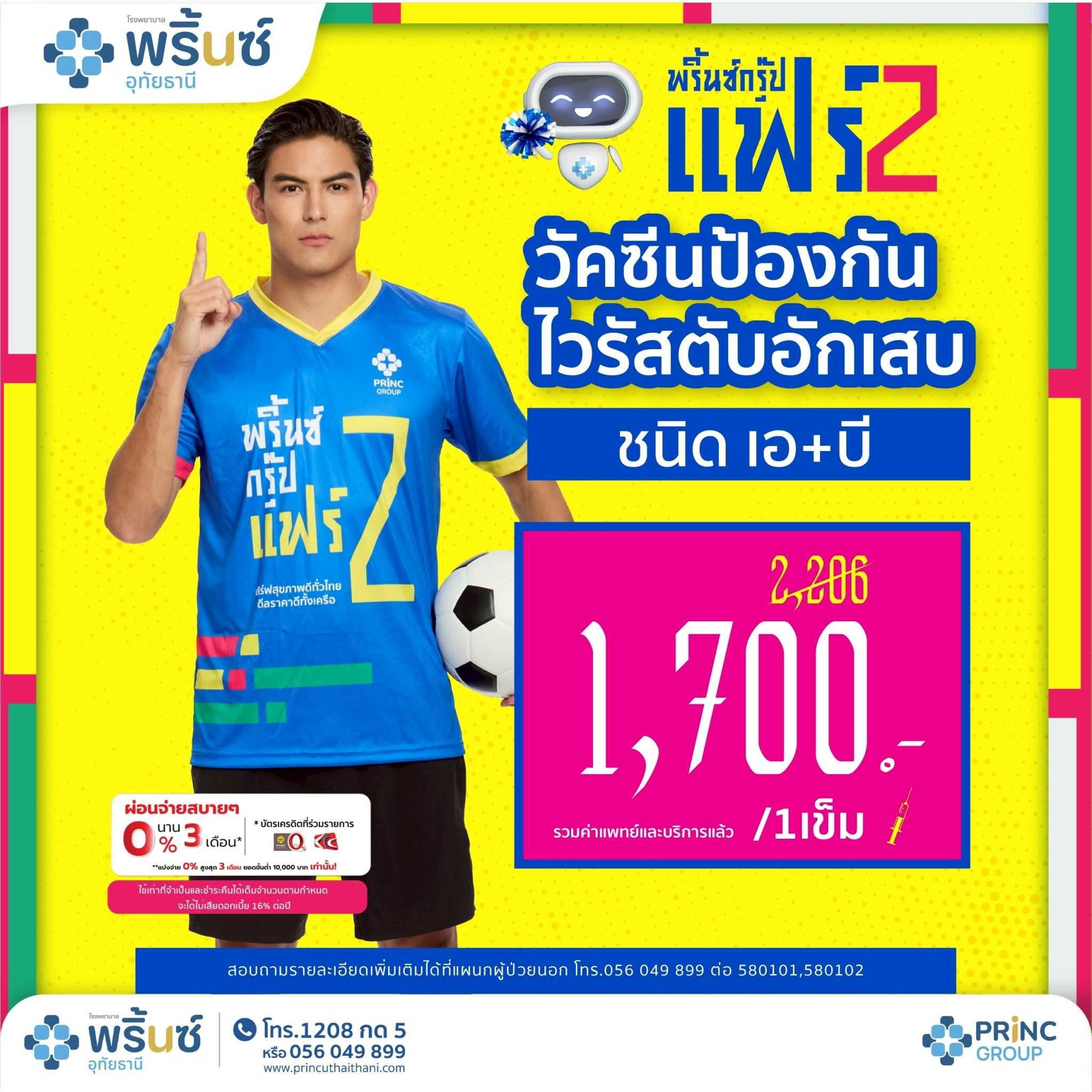 PRINC GROUP FAIR 2️⃣  วัคซีนป้องกันไวรัสตับอักเสบเอ + บี  1 เข็ม ราคา 1,700 บาท