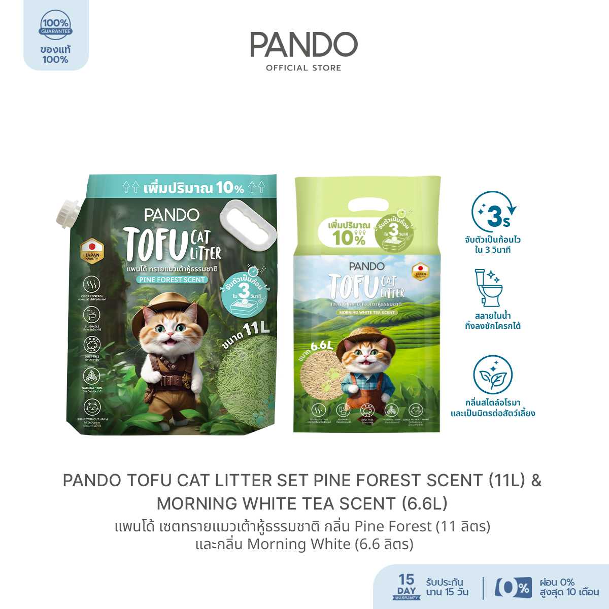 PANDO Tofu Cat Litter (Pine Forest Scent & Morning White Tea Scent) ทรายแมวเต้าหู้ธรรมชาติ 6.6L&11L
