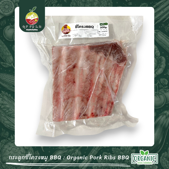 กระดูกซี่โครงหมู BBQ : Organic Pork Ribs BBQ 500g