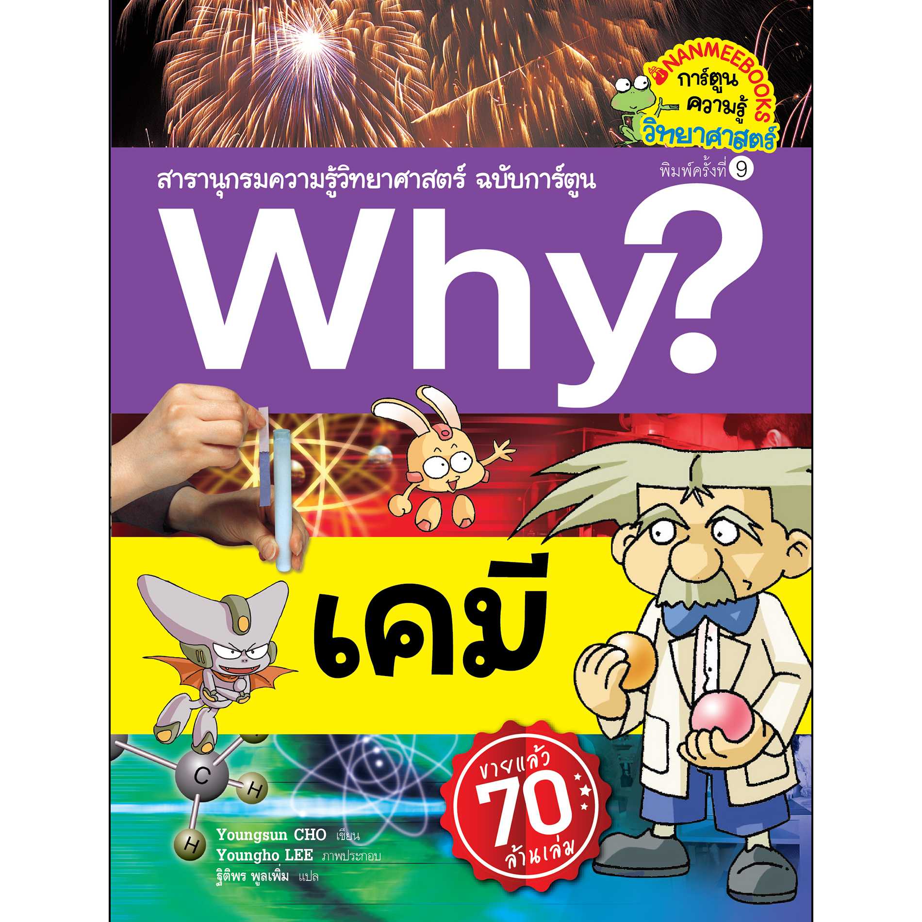 Nanmeebooks หนังสือ เคมี (ปกใหม่) :ชุด Why สารานุกรมวิทยาศาสตร์ ฉบับการ์ตูน