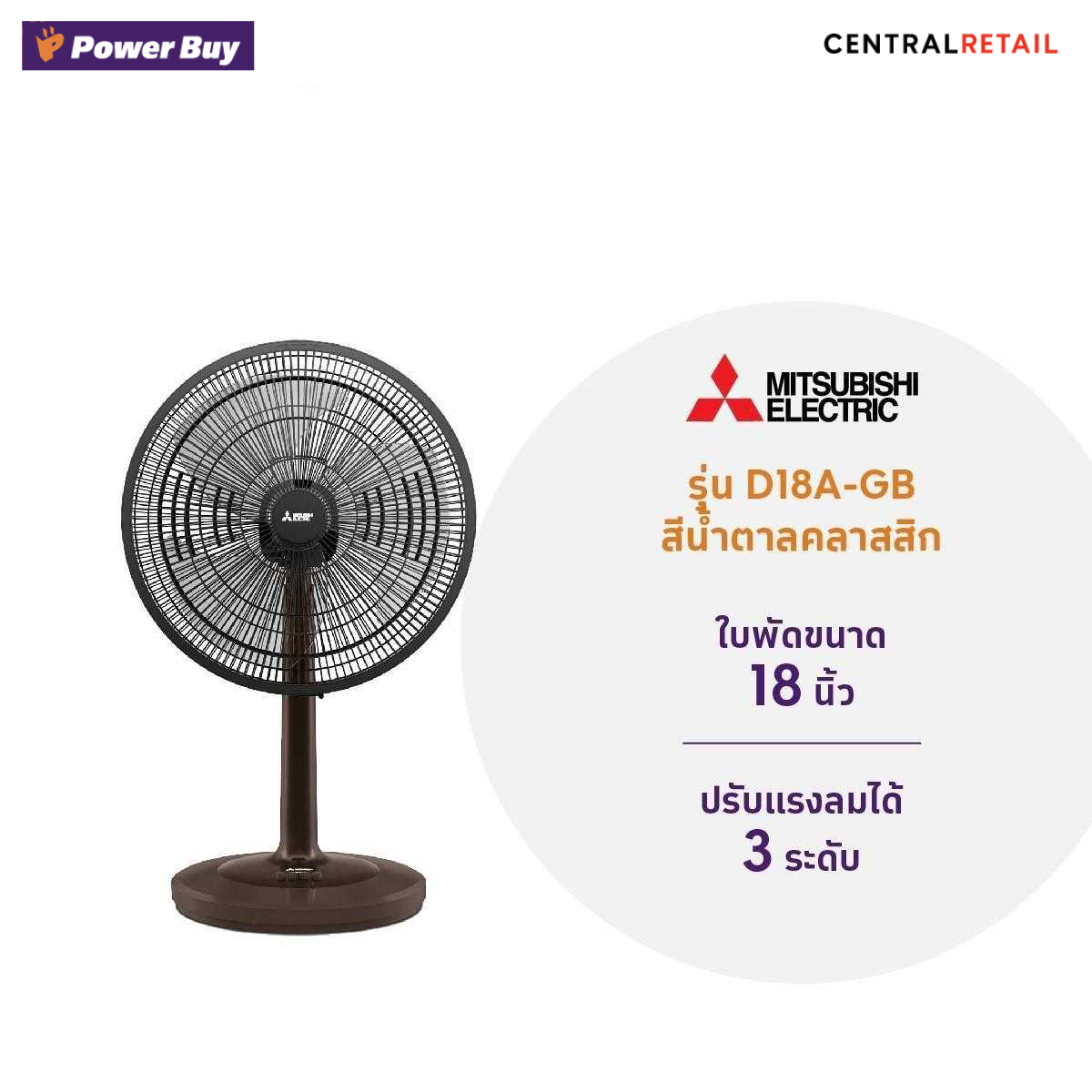 พัดลมตั้งโต๊ะ 18 นิ้ว MITSUBISHI D18A-GB CY-BW สีน้ำตาลคลาสสิก  [287039]