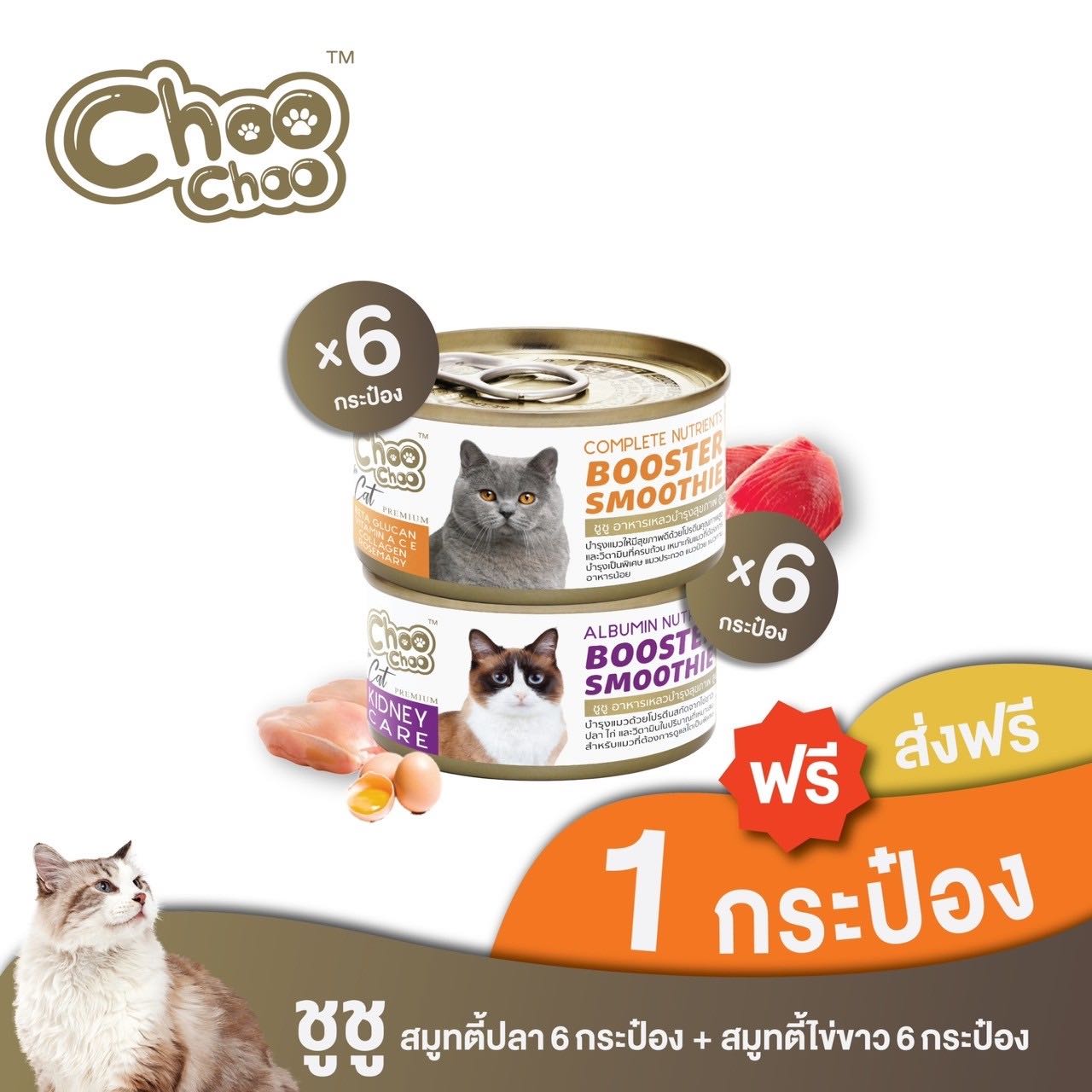 [ส่งฟรี+แถมฟรี 1 กป] ChooChoo ชูชู อาหารเสริมบำรุงแมว สมูทตี้ปลา6กระป๋อง+สูตรไข่ขาว6กระป๋อง