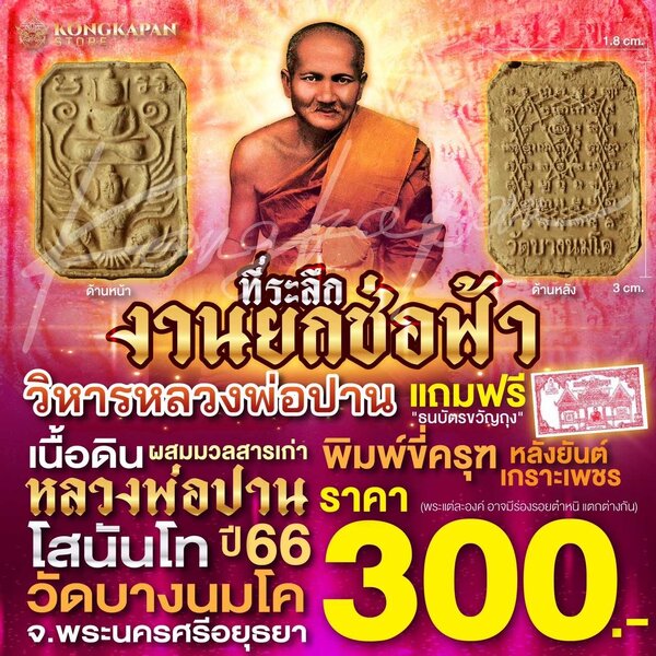 พระพิมพ์ผงเนื้อดินขี่สัตว์ พิมพ์ครุฑ รุ่นยกช่อฟ้าวิหาร วัดบางนมโค ปี พ.ศ. 2566