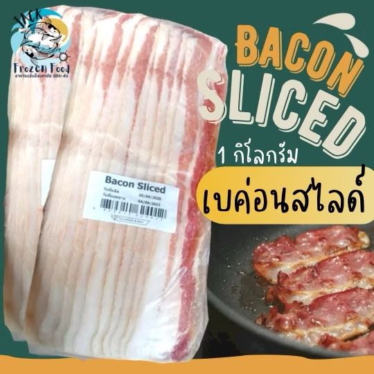 เบค่อนสไลด์ 1กิโลกรัม (NW600-800g) พร้อมส่ง 🥓🏆ราคาดีมาก รับตรงโรงงานผลิต💥