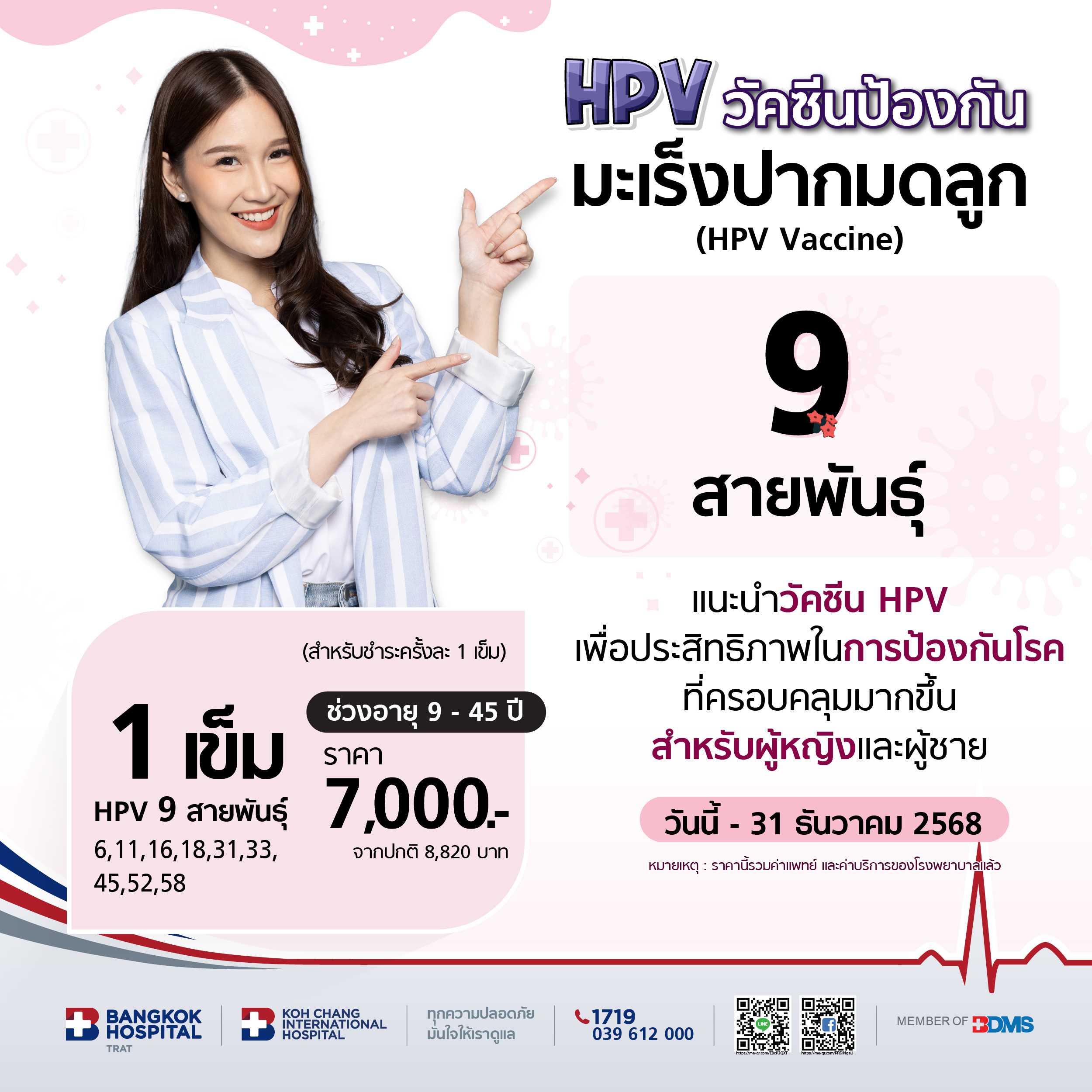 แพคเกจวัคซีน HPV  9 สายพันธุ์  1 เข็ม