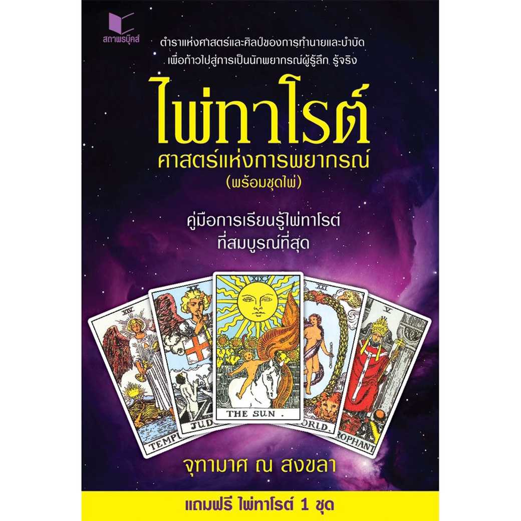 หนังสือ สารคดี โหราศาสตร์ ไพ่ทาโรต์ ศาสตร์แห่งพยากรณ์ โดย จุฑามาศ ณ สงขลา