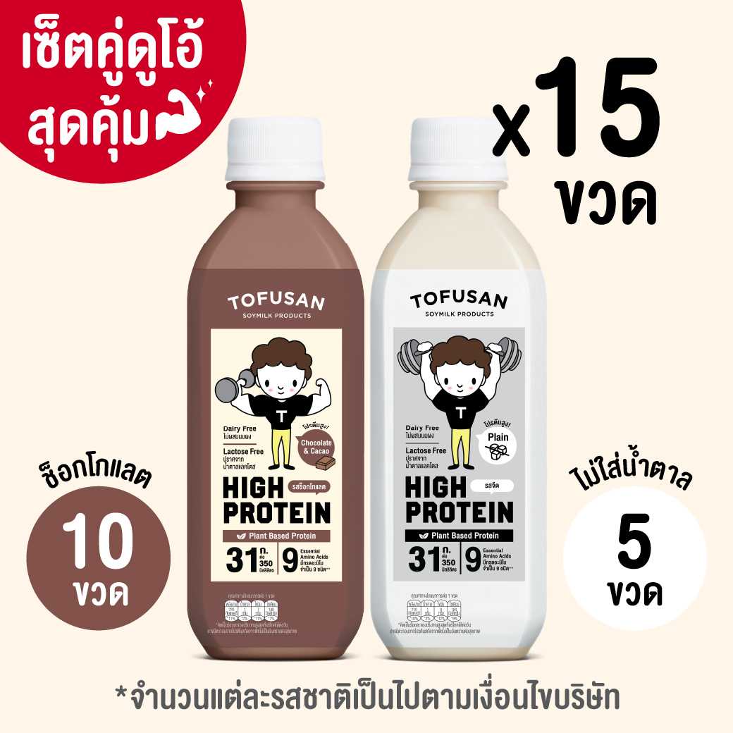 เซ็ตคู่ดูโอ้สุดคุ้ม! High Protein รสช็อกโกแลต (ไม่ใส่น้ำตาล) + High Protein รสจืด (ไม่ใส่น้ำตาล)