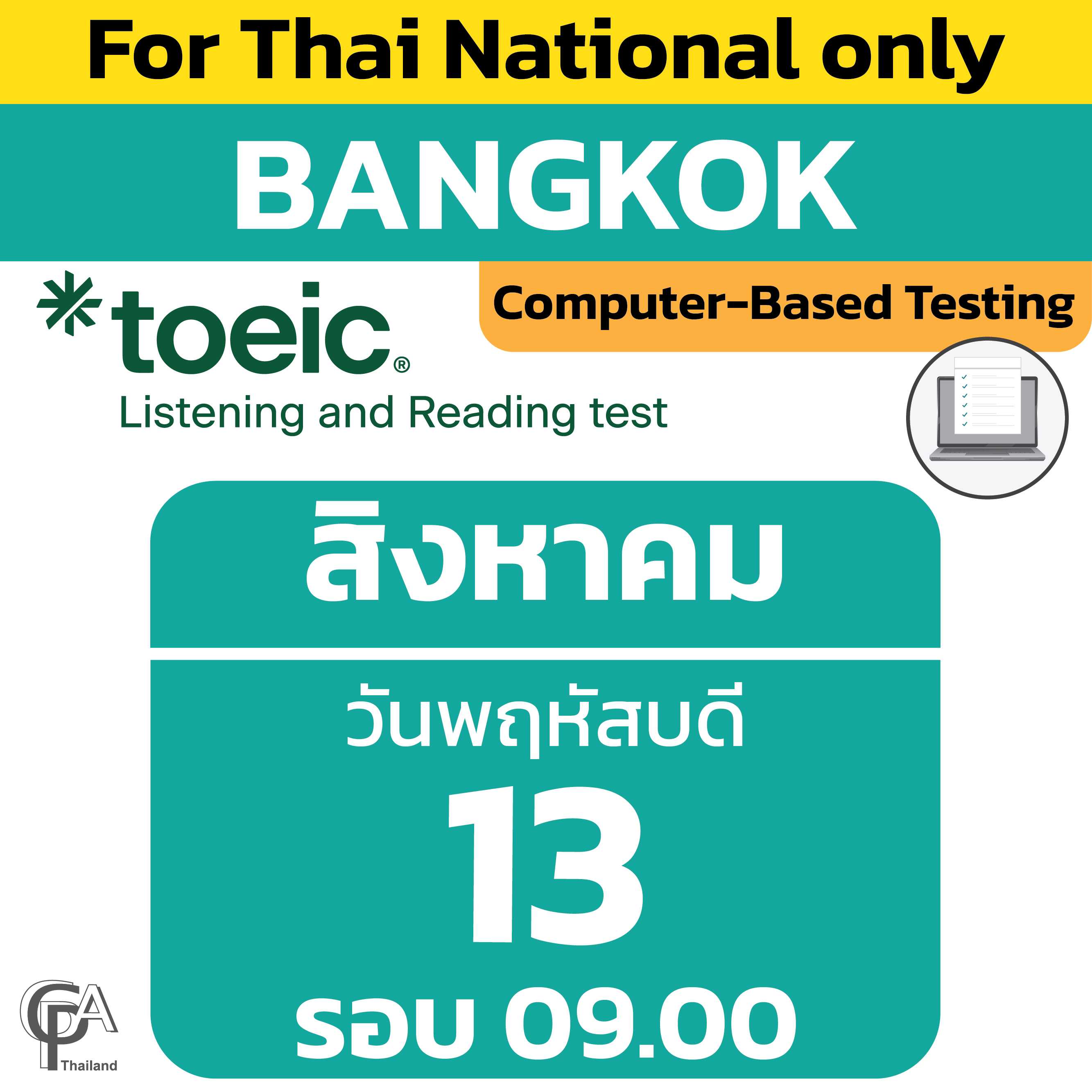 Computer-Based Testing จองสอบรอบ 09.00 น. วันพฤหัสบดีที่ 13 สิงหาคม 2569 @ศูนย์สอบกรุงเทพฯ