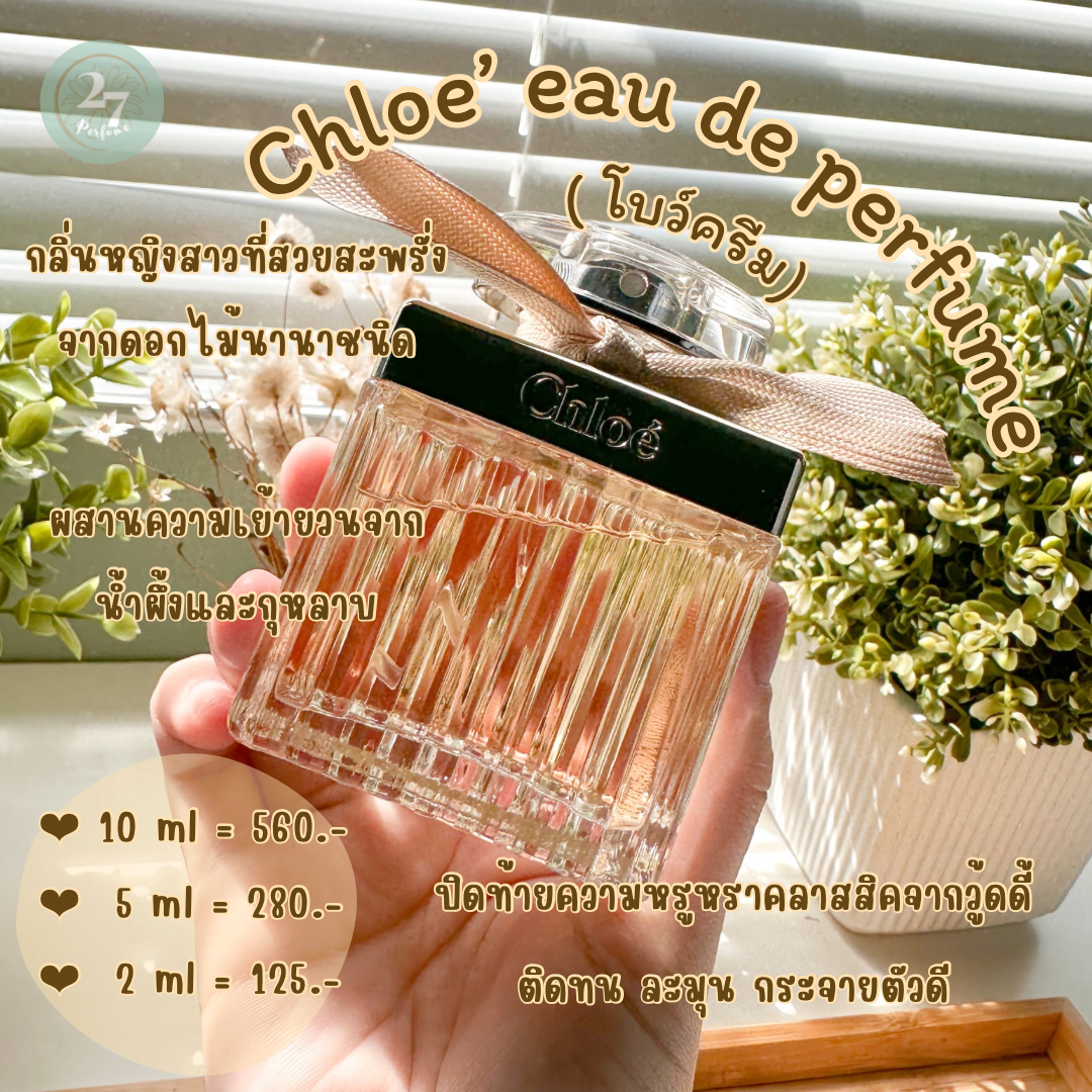 น้ำหอมแท้แบ่งขาย Chole’ EDP รุ่นโบว์ครีม 