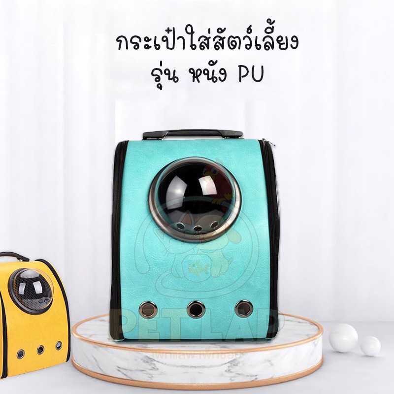 กระเป๋าใส่สัตว์​เลี้ยงทรงอวกาศ วัสดุหนัง PU  กระเป๋าใส่แมวและหมา แบบสะพายหลัง มี 6 สี