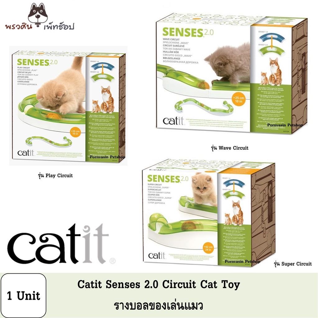 รางบอลของเล่นแมว catit senses 2.0 Play , Wave . Super Circuit