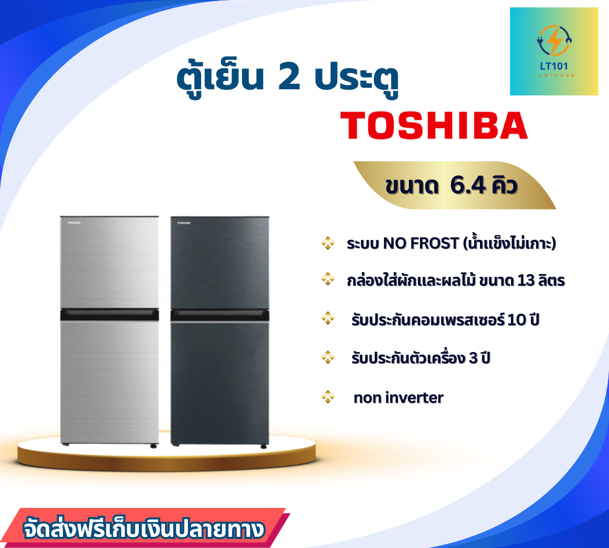 TOSHIBA ตู้เย็น 2 ประตูรุ่น GR-RT234WE 6.4 คิว พร้อมส่ง (เลือกสี กรุณาทักแชต)