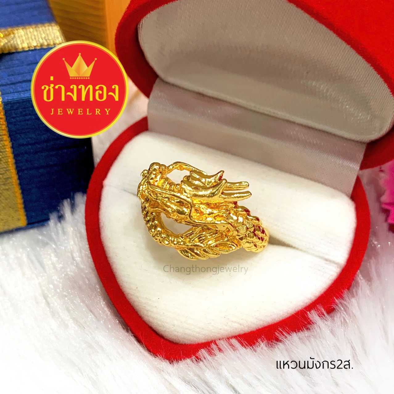 แหวนมังกร 2ส. ทองคุณภาพดี ทองชุบ ทองปลอม ทองไมครอน เศษทอง ทองหุ้ม