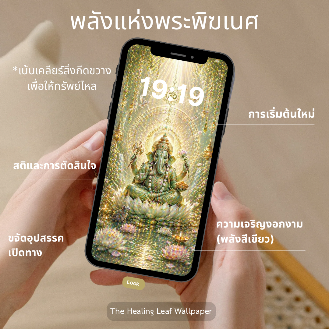 wallpaper | วอลเปเปอร์มือถือเสริมดวงxพระพิฆเนศ  เปิดทางชีวิต เติบโตมั่นคง และความสำเร็จระยะยาว