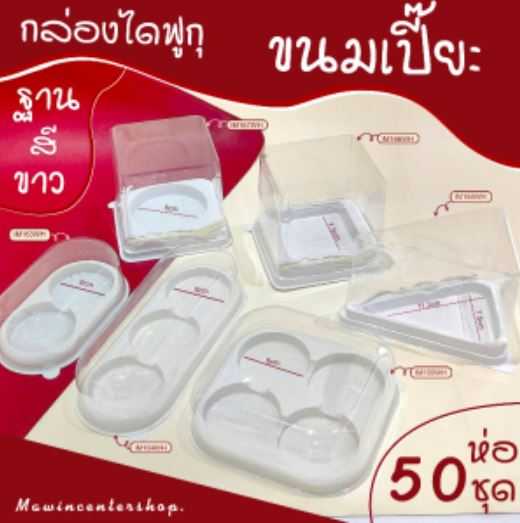 กล่องขนมญี่ปุ่นไดฟูกุ กล่องสโนว์ ยกลัง 1ช่อง 2ช่อง 3ช่่อง 4ช่อง