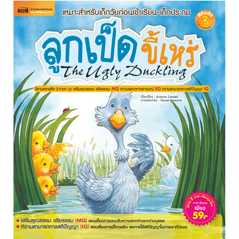 หนังสือนิทาน ลูกเป็ดขี้เหร่ The Ugly Duckling