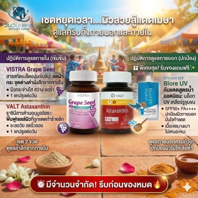 เซตลดฝ้ากระ ผิวกระจ่างใส ซัมเมอร์ Grape Seed + Astaxanthin
