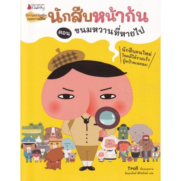 นักสืบหน้าก้น ตอน ขนมหวานที่หายไป(ปกอ่อน) 4 ปีขึ้นไป