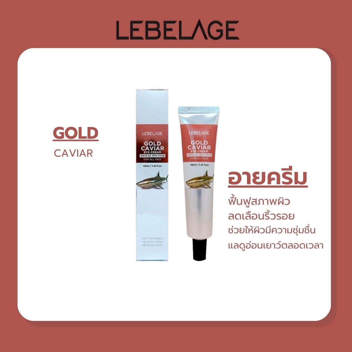 LEBELAGE GOLD CAVIAR EYE CREAM EX 40 ml. ใต้ตา ร่องลึกหนัก!!