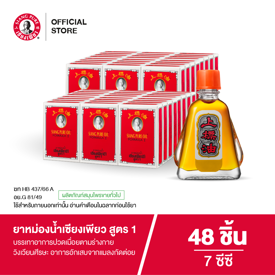 Siang Pure Oil Formula Iยาหม่องน้ำเซียงเพียว สูตร 1 ขนาด 7 ซีซี (จำนวน 48 ชิ้น)