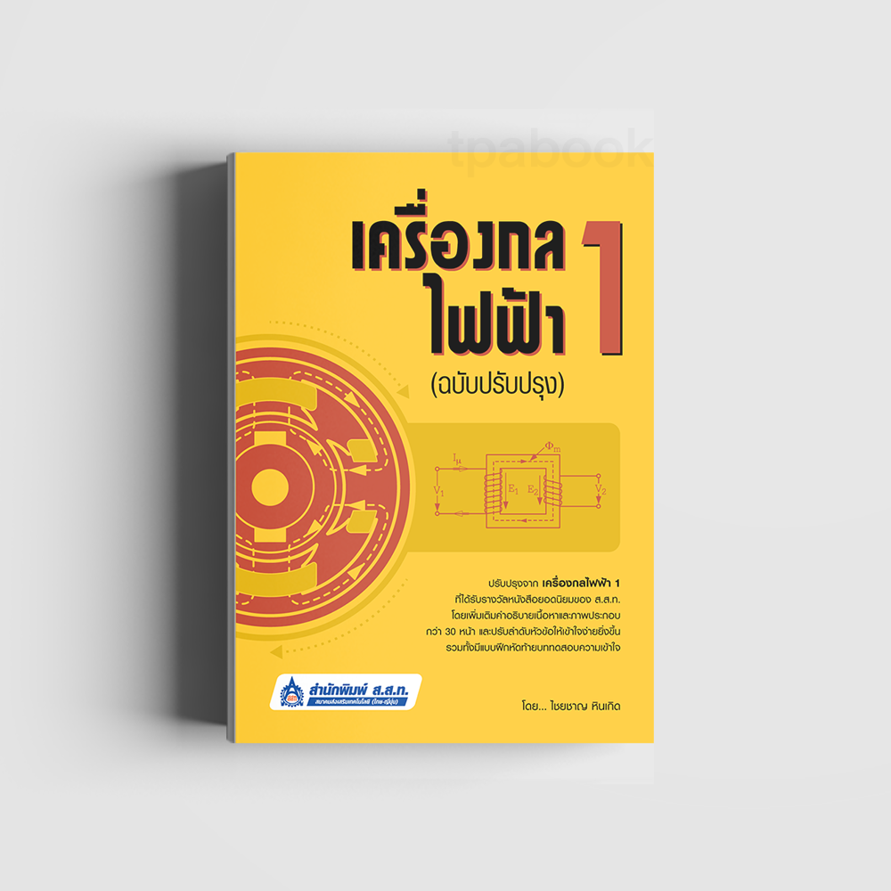 เครื่องกลไฟฟ้า 1 (ฉบับปรับปรุง) (ไฟฟ้า-อิเล็กทรอนิกส์) (สสท)