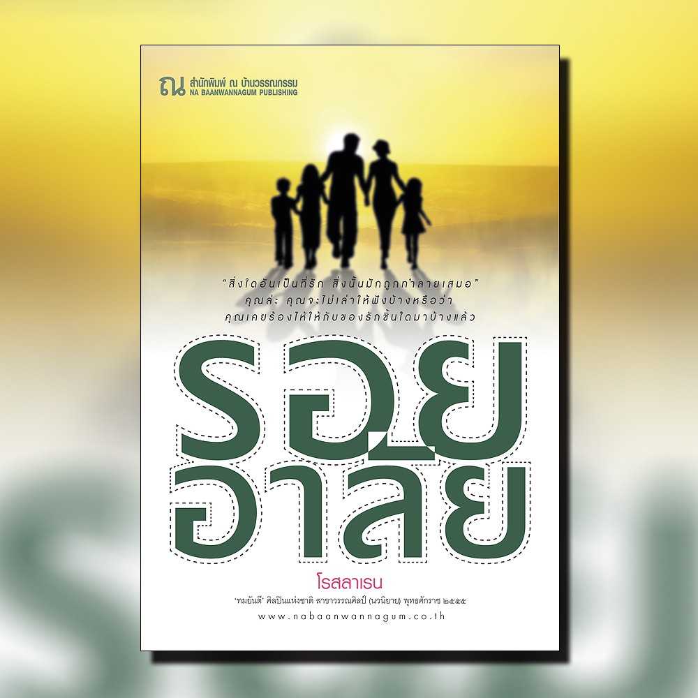 นิยายเรื่อง รอยอาลัย / โรสลาเรน / ณ บ้านวรรณกรรม