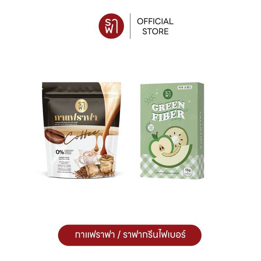 (คู่หูน้ำชงคุม) กาแฟราฟา + กรีนไฟเบอร์