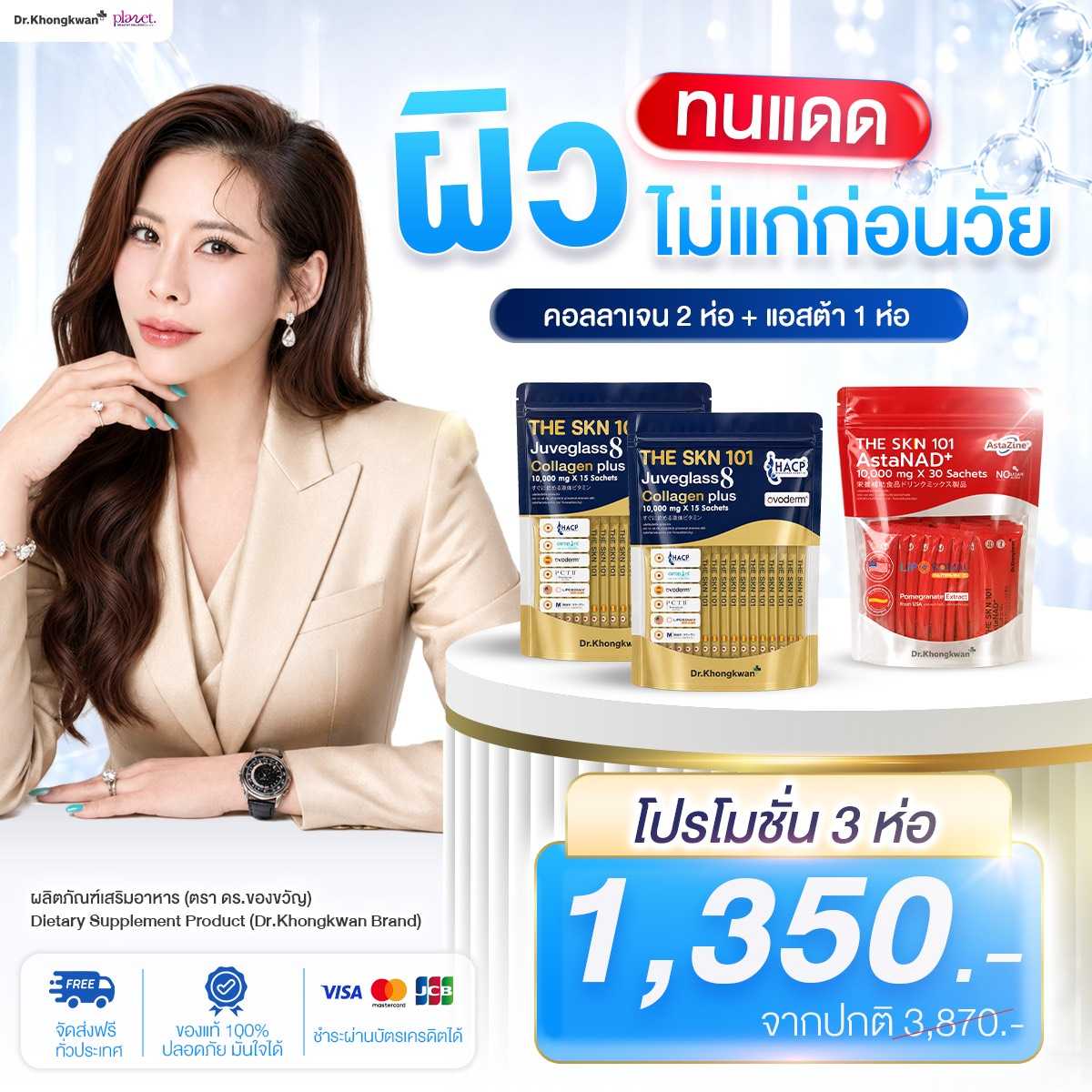 The Skn 101  Collagen 2 + AstaNAD+ 1 (ส่งฟรี)