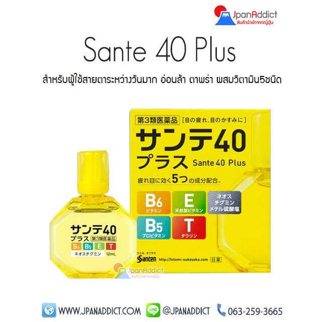 Sante 40 Plus น้ำตาเทียมญี่ปุ่น ให้ความรู้สึกผ่อนคลายสบายดวงตา ความเย็น ระดับ 3 กล่องสีเหลือง...