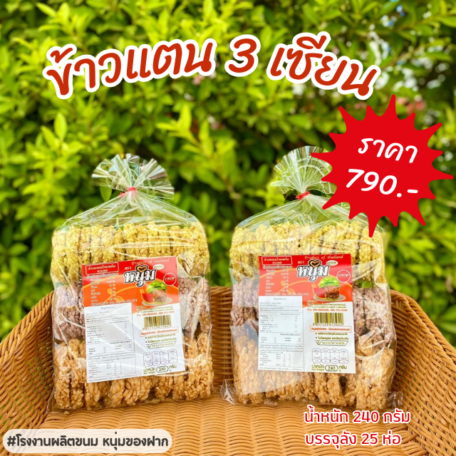 ข้าวแตนน้ำแตงโม 3 เซียน(รวมรส) ผลิตสดใหม่ทุกออเดอร์