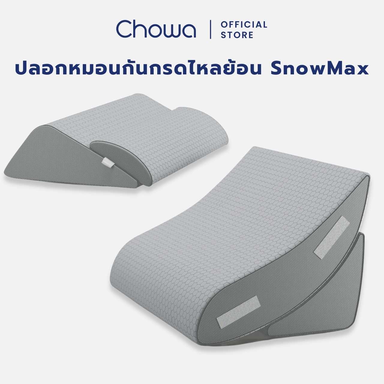 [เฉพาะปลอก] Chowa ปลอกหมอนกันกรดไหลย้อน SnowMax สำหรับหมอนกันกรดไหลย้อน Chowa