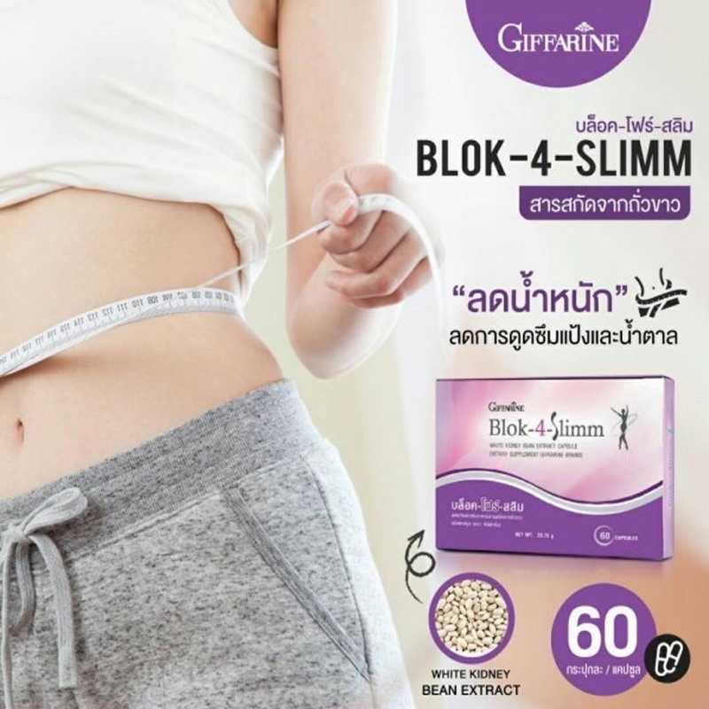 บล็อค-โฟร์ สลิม (Blok-4-Slimm )ผลิตภัณฑ์เสริมอาหาร สารสกัดจากถั่วขาว ชนิดแคปซูล ตรา กิฟฟารีน