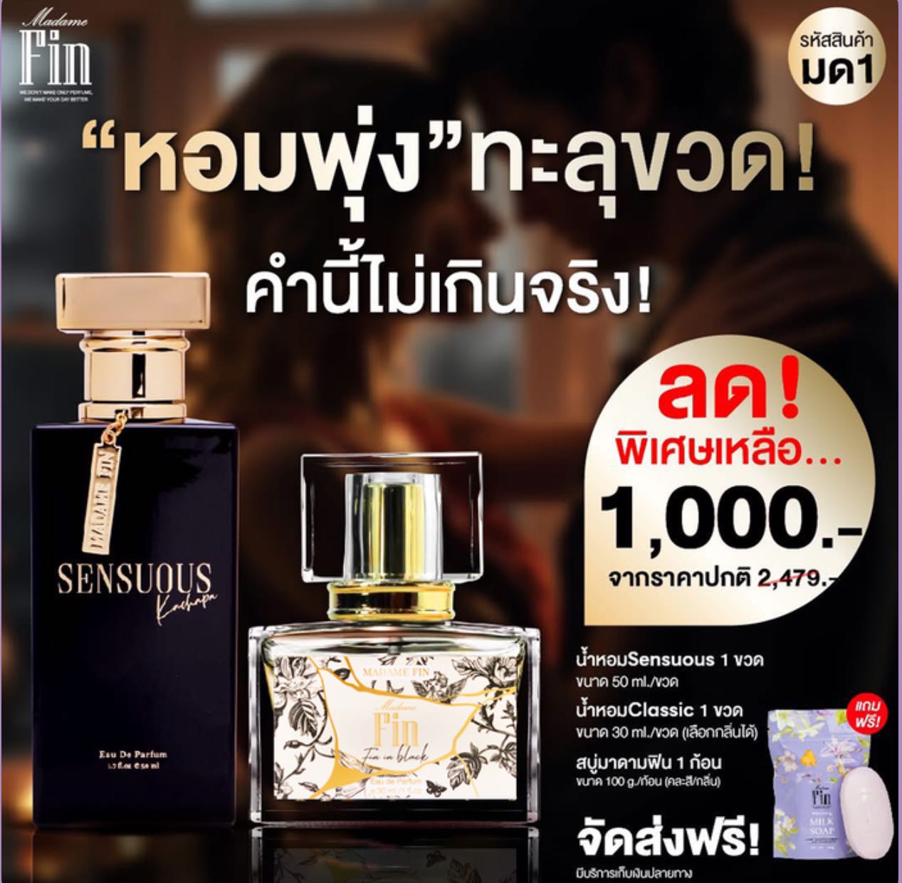 มาดามฟินมดดำเซนฌวช 1 แถม น้ำหอมคลาสสิค 1 ขวด