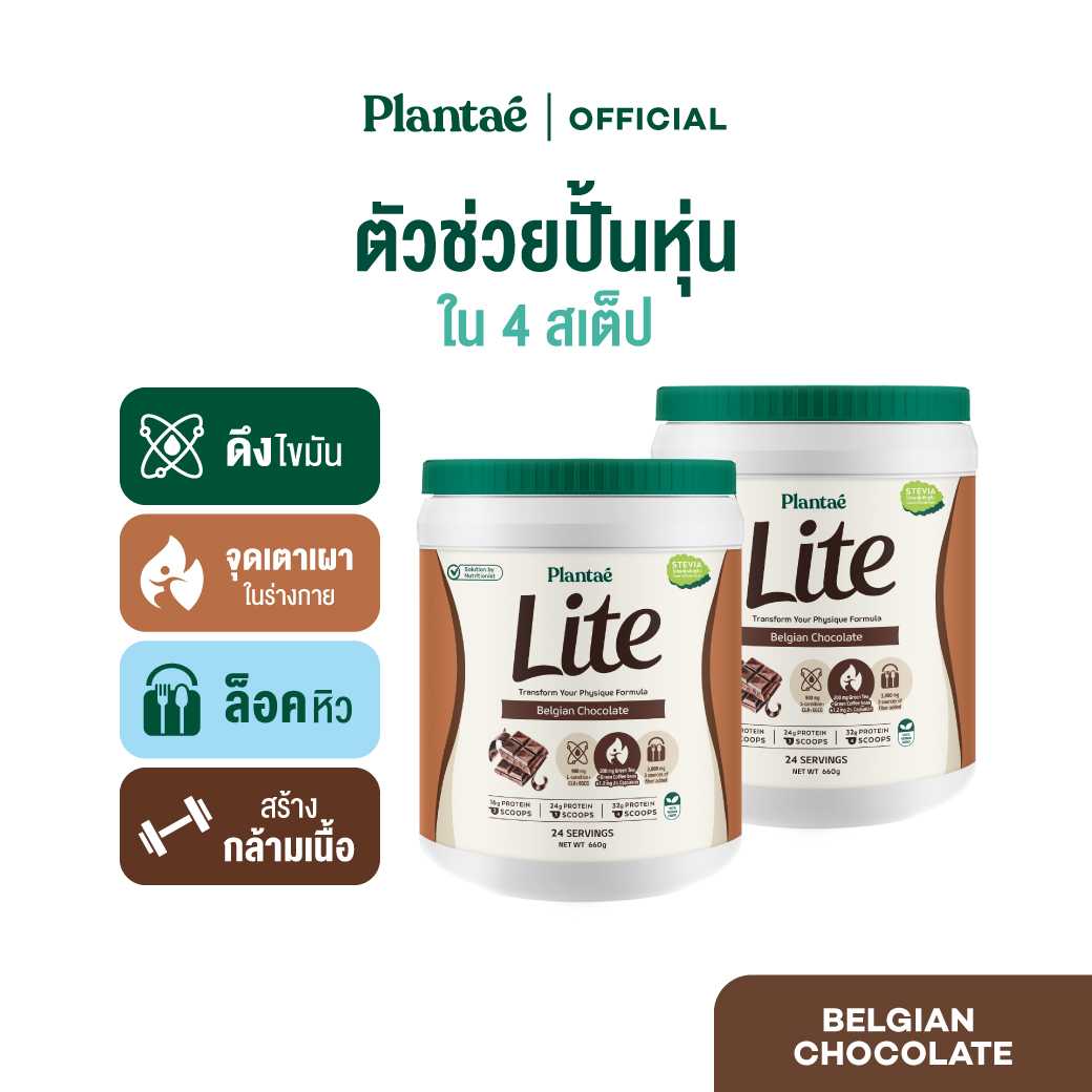 Plantae Lite Protein : รส Belgian Chocolate 2 กระปุก ขนาด 660g โปรตีนพืช ล็อคหิว L-Carnitine