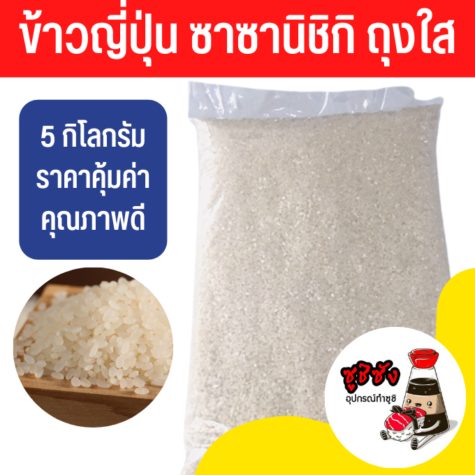 ข้าวญี่ปุ่น ถุงใส (5-25กก.) (ลูกค้าเลือกจังหวัดให้ถูกต้องนะคะ)