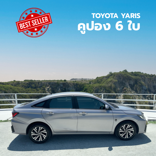 คูปอง 6 ใบ Toyota Yaris (เฉลี่ย 570 บาท/วัน)
