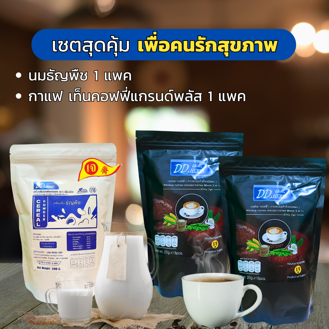 Set ขายดี!! ชุดรวม นมธัญพืช 1 แพค (500g.)  + กาแฟ 2 แพค (15x2)