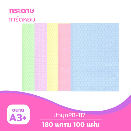 ปกมุก A3-PB117 หนา 180g. ( 100 แผ่น )
