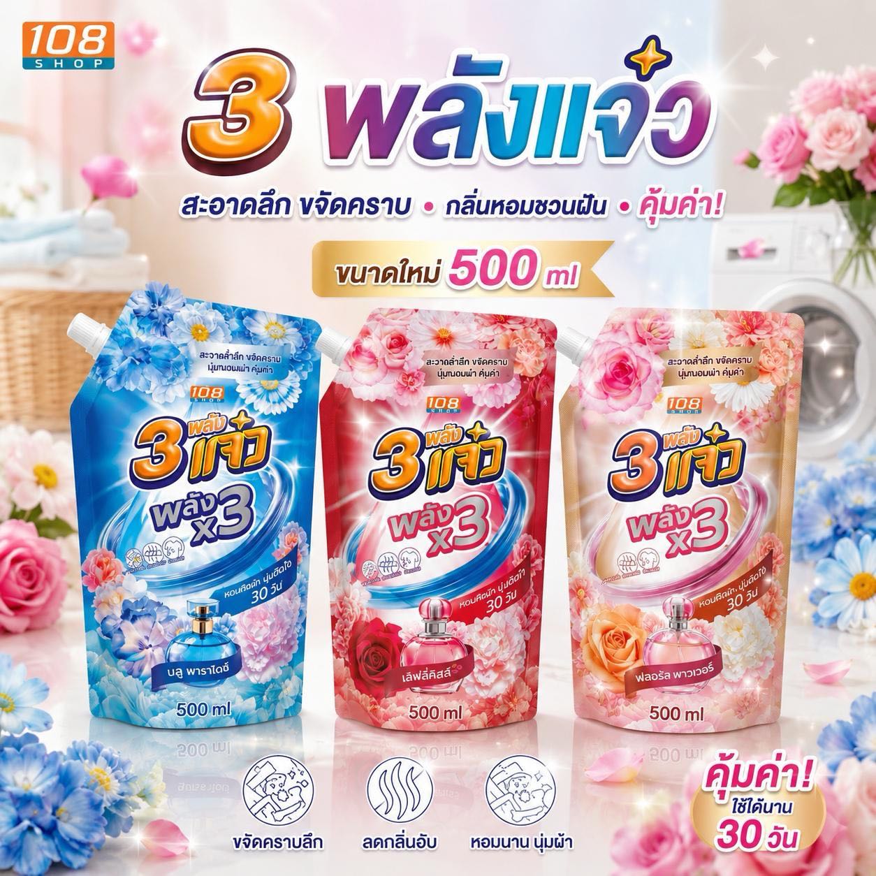 3 พลังแจ๋ว น้ำยาซักผ้าสูตรเข้มข้น 3-in-1 ผสมสารปรับผ้านุ่ม 500มล. ล็อกความหอม 30 วัน ลดกลิ่นอบชื้น